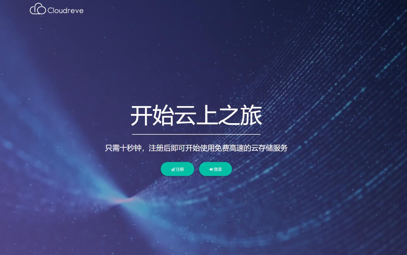 Cloudreve云盘系统源码支持本地储存和对接各大对象储存界面美观在线存储系统源码 网盘网站源码 云盘系统源码