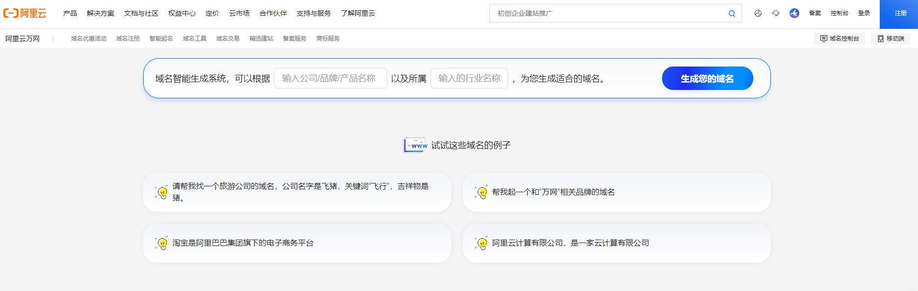 阿里云域名智能生成系统