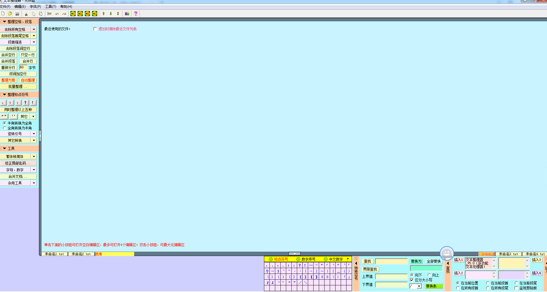 文本整理器_V5.0（多功能文本处理器）