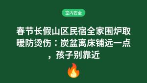 春节长假山区民宿全家围炉取暖防烫伤:炭盆离床铺远一点,孩子别靠近室内安全