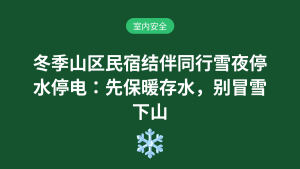 冬季山区民宿结伴同行雪夜停水停电:先保暖存水,别冒雪下山室内安全