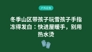 冬季山区带孩子玩雪孩子手指冻得发白:快进屋暖手,别用热水烫户外应急