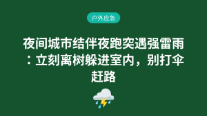 夜间城市结伴夜跑突遇强雷雨:立刻离树躲进室内,别打伞赶路户外应急