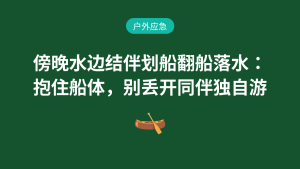 傍晚水边结伴划船翻船落水:抱住船体,别丢开同伴独自游户外应急