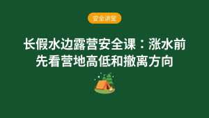 长假水边露营安全课:涨水前先看营地高低和撤离方向安全讲堂