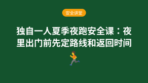 独自一人夏季夜跑安全课:夜里出门前先定路线和返回时间安全讲堂