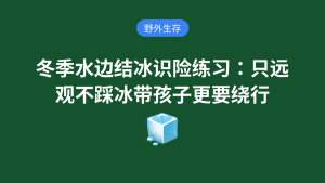 冬季水边结冰识险练习:只远观不踩冰带孩子更要绕行野外生存