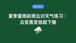 夏季雷雨前观云识天气练习:云变黑变低就下撤野外生存